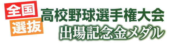 高校野球選手権大会出場記念メダル｜マシン工房ユーティーケー